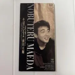 前田亘輝（TUBE） そばにいるよ 8cm CDシングル
