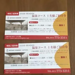 シャトレーゼ ガトーキングダム札幌 温泉コース招待券 2枚のサムネイル