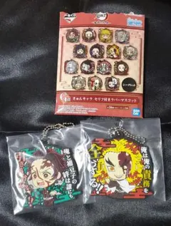 一番くじ　鬼滅の刃　きゅんキャラ　ラバーマスコット　炭治郎　煉獄