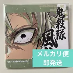 2026年最新】不死川実弥 柱展 コースターの人気アイテム - メルカリ