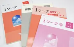 iワーク　高校受験対策 国語　問題集　光村書店対応　3冊のサムネイル
