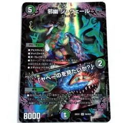 デュエルマスターズ 邪幽 ジャヴェール 1枚