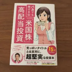 バカでも稼げる「米国株」高配当投資