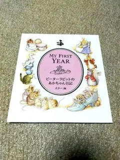 My First Year ビーターバビットのあかちゃん日記（新品・未使用）