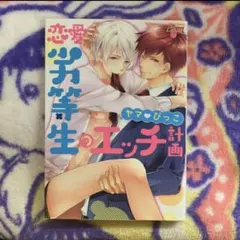 恋愛劣等生のエッチ計画  ヤマ♡びっこ様