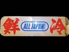 2026年最新】アルナ中サイズ アンドン板の人気アイテム - メルカリ