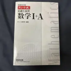 チャート式 基礎と演習 数学 I+A