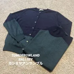 TOMORROWLAND BALLSEY カーディガン　カシミアシルク　高品質