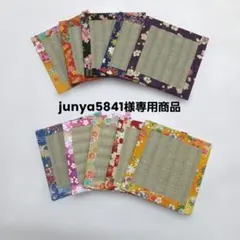 junya5841様専用　い草コースター