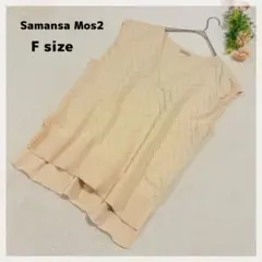 【サマンサモスモス】ニットベストFベージュVネックチェーン編みゆるだぼナチュラル