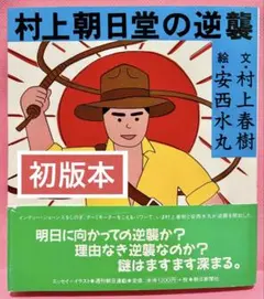【初版単行本】村上朝日堂の逆襲／村上春樹・安西水丸