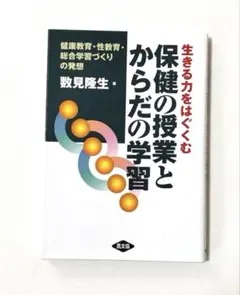 生きる力をはぐくむ 保健の授業とからだの学習健康教育・性教育・総合学習づくりのサムネイル