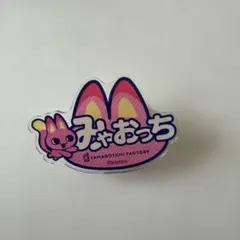 たまごっち ふぁくとり〜！ アクリルおなまえバッチ みゃおっち