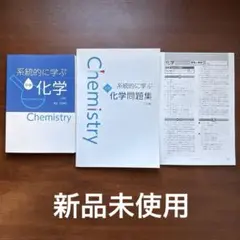 【新品未使用】中学 系統的に学ぶ化学・系統的に学ぶ化学問題集 セット 二訂版