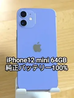 美品　iphone12 mini 64GB MGA03J/A バッテリー100% 中古 iPhone 12 mini Blue 64GB バッテリー 100% MGAP3J/A - 6153 | nitemo