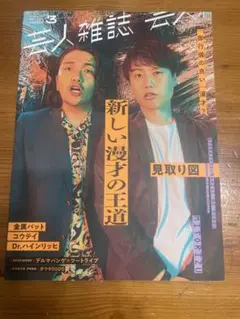 芸人雑誌　vol.3 金属バット　丸善ジュンク堂限定版表紙 honto週間ランキング発表 『芸人雑誌3』表紙違い3バージョンが