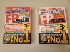 【25-26年版】FP3級 教科書・問題集2冊セット　みんなが欲しかった