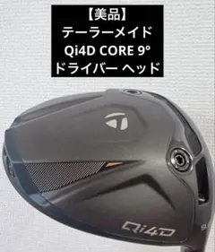 【美品】テーラーメイド Qi4D CORE 9°ドライバー ヘッドのサムネイル