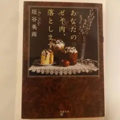 あなたのゼイ肉、落とします 垣谷美雨 双葉文庫