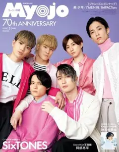 Myojo 2022年5月号 ちっこい版