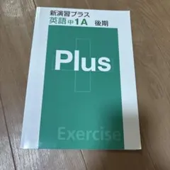 2026年最新】栄光ゼミナール 新演習の人気アイテム - メルカリ