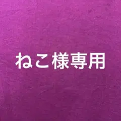 ねこ様専用