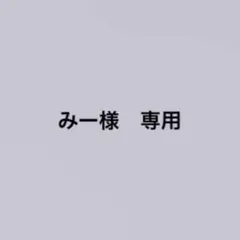 みー様　専用ページ