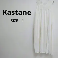 ㉘【Kastane】シャーリング ロングワンピース カスタネ サイズ1