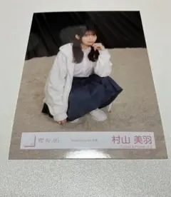 櫻坂46 村山美羽　Addiction 生写真