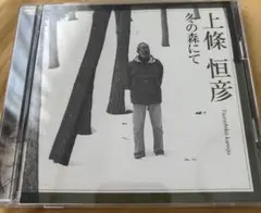 CD 上條恒彦 冬の森にて