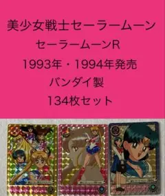 セーラームーンR カードダス　134枚セット　美少女戦士 バンダイ　平成レトロ