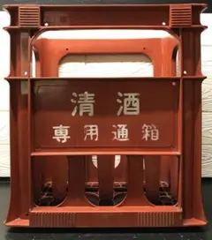 Y【中古品】清酒専用通箱 お酒 ケース コンテナ 1個 踏み台 一升瓶 椅子②のサムネイル