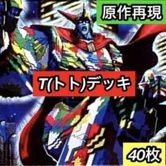 B-42 Dr.ルートデッキ 値下げ交渉大歓迎！！ - メルカリ