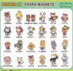 どうぶつの森 CHARA-MAGNETS キャラマグネッツ 全24種　きぬよ