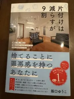 片付けは減らすが9割 : ゆるミニマリストが教えるがんばらない整理術