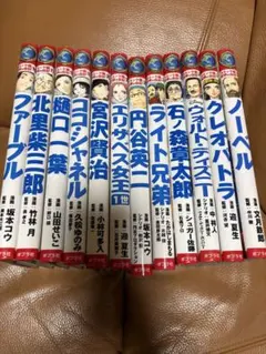 コミック版　世界の伝記　ポプラ社　15冊セット 15冊セット】コミック版世界の伝記（ポプラ社）エジソン、アンネ