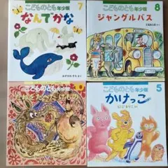 2026年最新】こどものとも年少版の人気アイテム - メルカリ