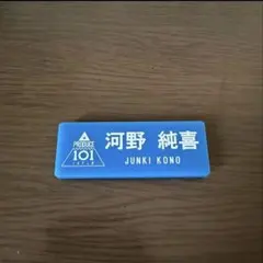 PRODUCE 101 JAPAN 名札 ゼッケン JO1 河野純喜 PRODUCE 101 JAPAN 名札 ゼッケン JO1 河野純喜 - メルカリ