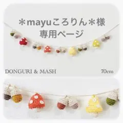 ＊mayuころりん＊様　専用ページ