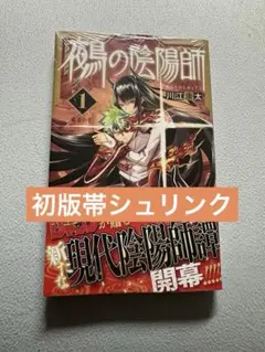新品未開封】鵺の陰陽師 1巻 初版 帯付き チラシ付き シュリンク付き