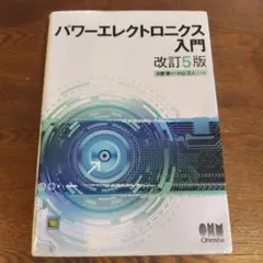 パワーエレクトロニクス入門 改訂5版