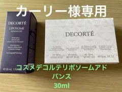 コスメデコルテ　リポソームアドバンス　30ml