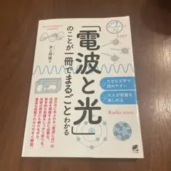「電波と光」のことが一冊でまるごとわかる