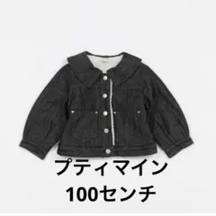 【美品】petit main 衿デニムジャケット 裏ボア 100cm