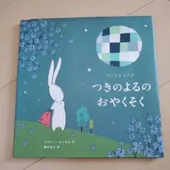 つきのよるのおやくそく : ちいさなうさぎ