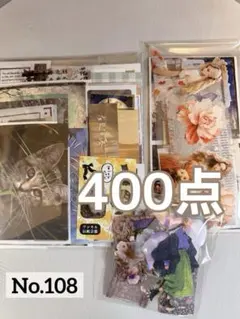 コラージュ素材　おすそ分け　400点以上　まとめ売り　No.108
