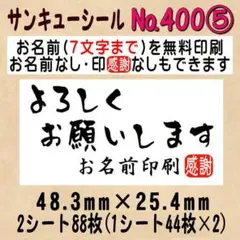 サンキューシール　№400⑤ よろしくお願いします