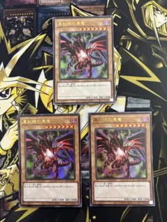遊戯王　真紅眼の黒竜　ウルトラレア×３枚☆