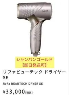 新品未使用⭐︎ReFa BEAUTECH DRYER SE シャンパンゴールド 新品未使用ReFa BEAUTECH DRYER SEシャンパンゴールド - メルカリ