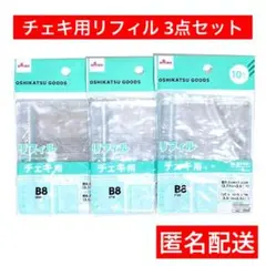 チェキ用リフィル　B8　ダイソー　匿名配送　3点　3穴バインダー対応　新品未使用